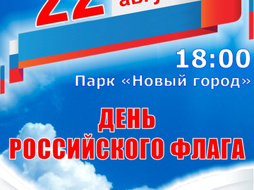 День Российского Флага
