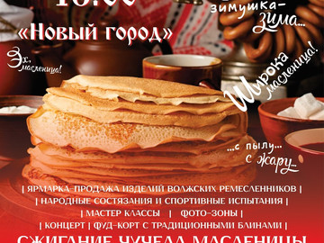 Широкая масленица