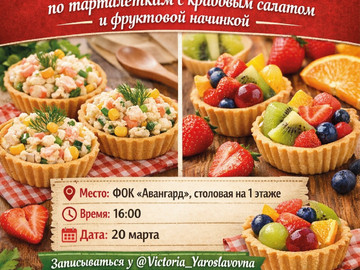 Кулинарный мастер-класс