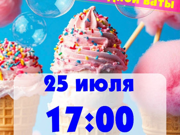 Фестиваль мороженого, мыльных пузырей и сладкой ваты